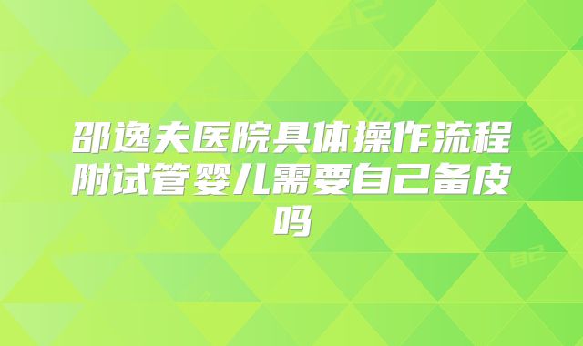 邵逸夫医院具体操作流程附试管婴儿需要自己备皮吗
