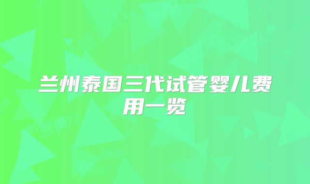 兰州泰国三代试管婴儿费用一览