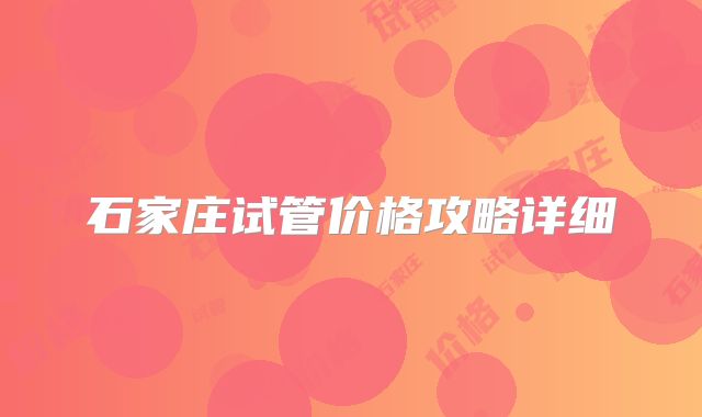 石家庄试管价格攻略详细