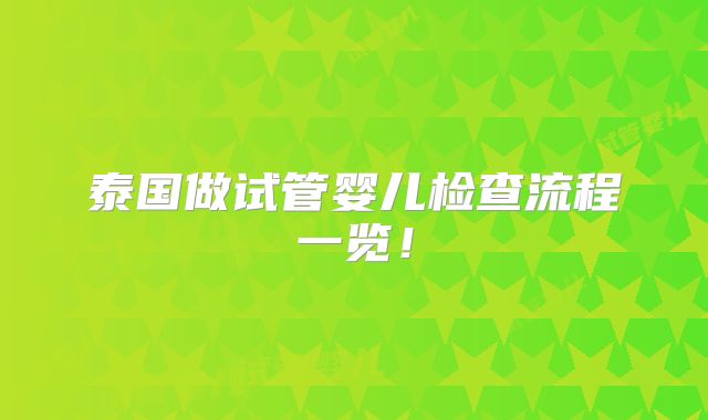 泰国做试管婴儿检查流程一览！