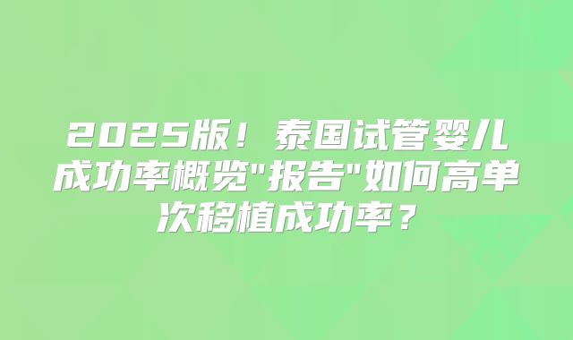2025版!泰国试管婴儿成功率概览
