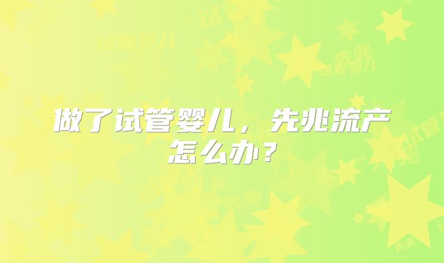做了试管婴儿,先兆流产怎么办?