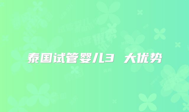 泰国试管婴儿3 大优势