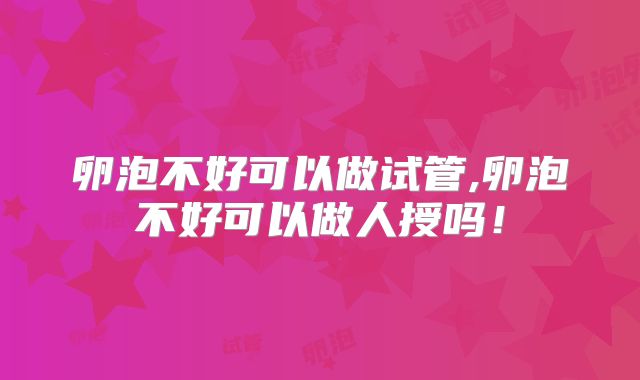卵泡不好可以做试管,卵泡不好可以做人授吗！