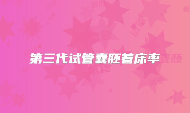 第三代试管囊胚着床率