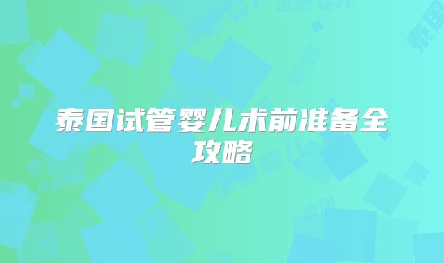 泰国试管婴儿术前准备全攻略
