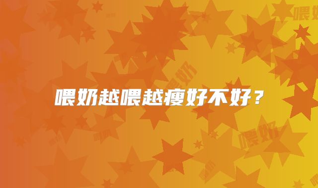喂奶越喂越瘦好不好?