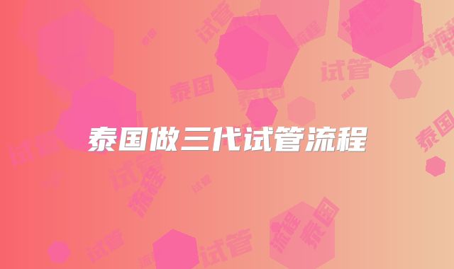 泰国做三代试管流程