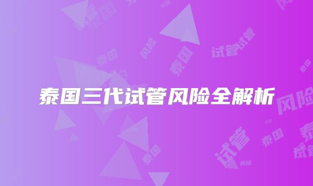 泰国三代试管风险全解析