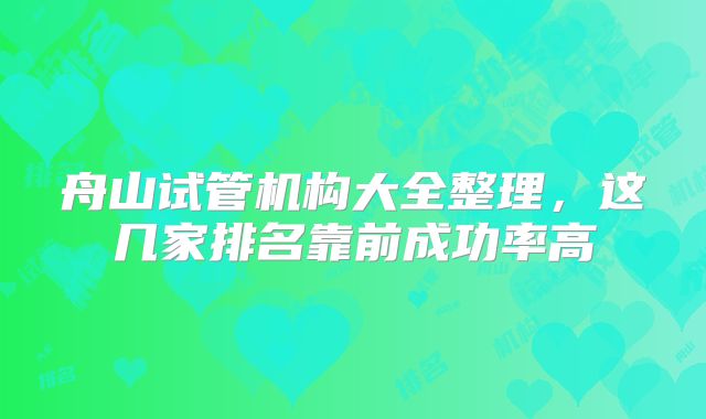 舟山试管机构大全整理，这几家排名靠前成功率高