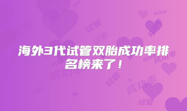海外3代试管双胎成功率排名榜来了!