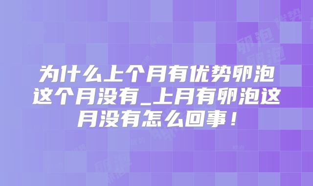 为什么上个月有优势卵泡这个月没有_上月有卵泡这月没有怎么回事!