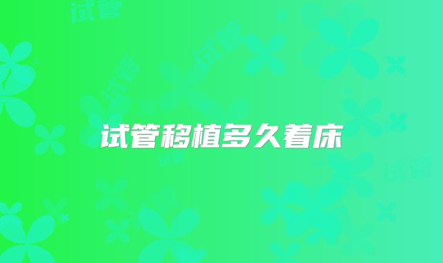 试管移植多久着床