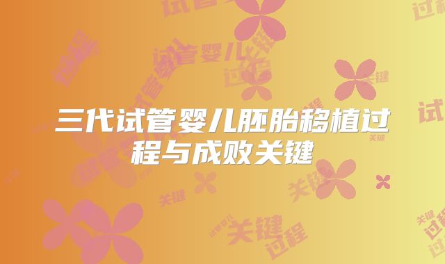 三代试管婴儿胚胎移植过程与成败关键