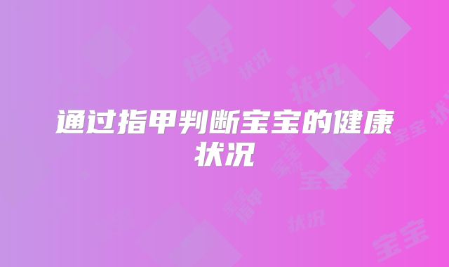 通过指甲判断宝宝的健康状况