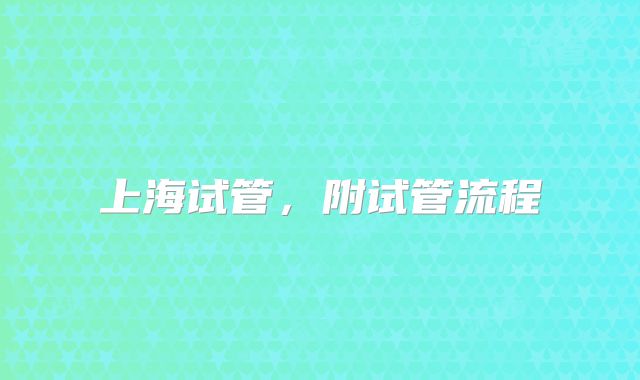 上海试管，附试管流程
