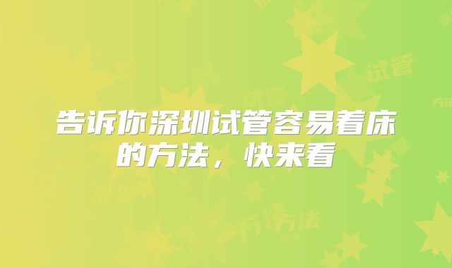 告诉你深圳试管容易着床的方法，快来看