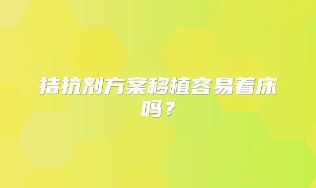 拮抗剂方案移植容易着床吗？