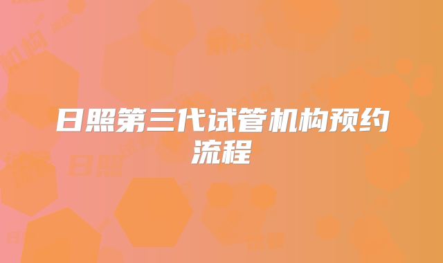 日照第三代试管机构预约流程