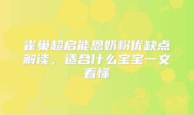 雀巢超启能恩奶粉优缺点解读，适合什么宝宝一文看懂