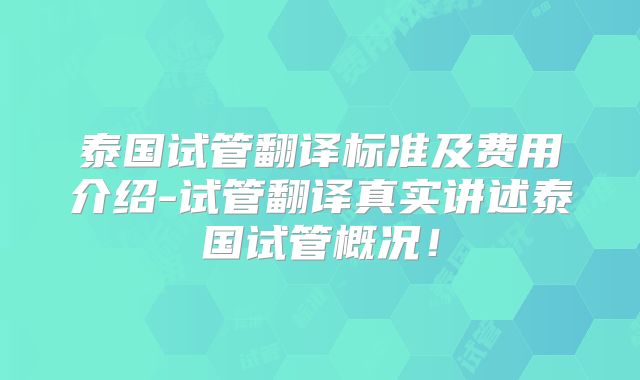 泰国试管翻译标准及费用介绍-试管翻译真实讲述泰国试管概况！