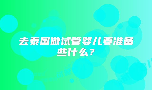 去泰国做试管婴儿要准备些什么？