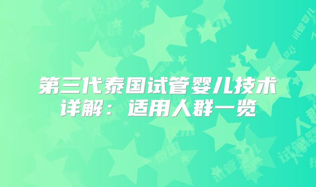 第三代泰国试管婴儿技术详解：适用人群一览