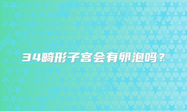 34畸形子宫会有卵泡吗？