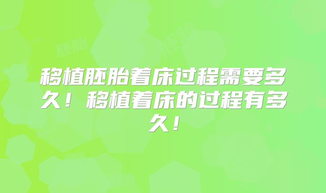 移植胚胎着床过程需要多久！移植着床的过程有多久！