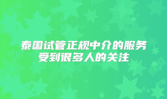 泰国试管正规中介的服务受到很多人的关注