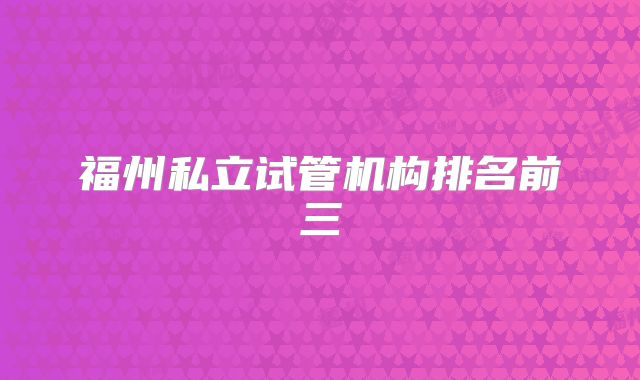 福州私立试管机构排名前三