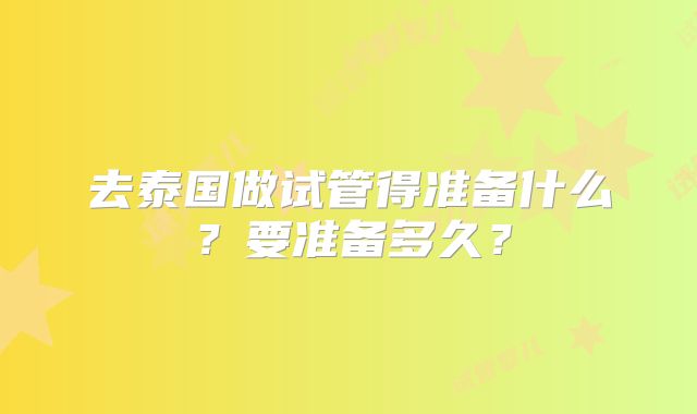 去泰国做试管得准备什么？要准备多久？