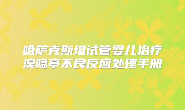 哈萨克斯坦试管婴儿治疗溴隐亭不良反应处理手册