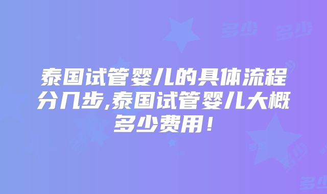 泰国试管婴儿的具体流程分几步,泰国试管婴儿大概多少费用！