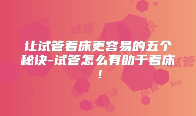让试管着床更容易的五个秘诀-试管怎么有助于着床！