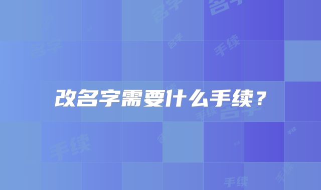 改名字需要什么手续?