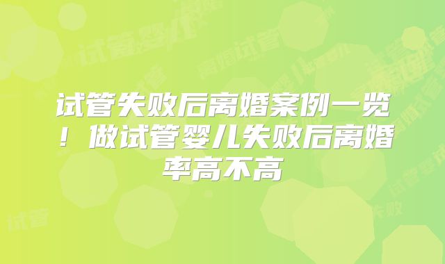 试管失败后离婚案例一览!做试管婴儿失败后离婚率高不高