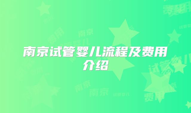 南京试管婴儿流程及费用介绍