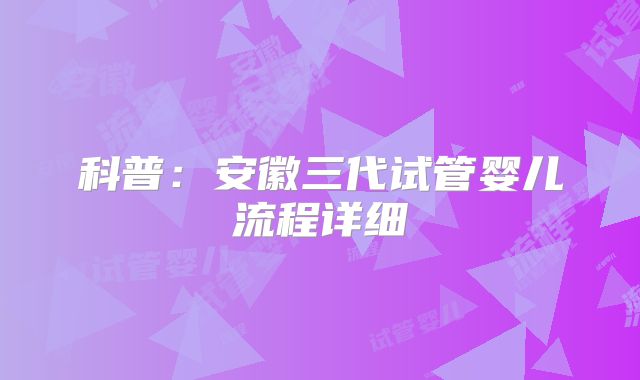 科普:安徽三代试管婴儿流程详细