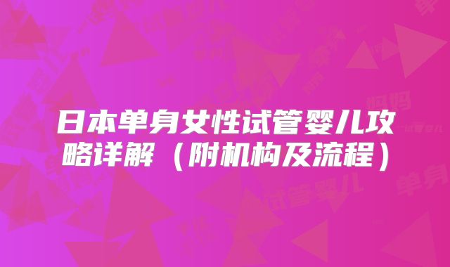 日本单身女性试管婴儿攻略详解(附机构及流程)