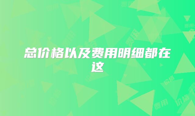 总价格以及费用明细都在这