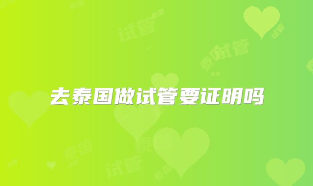 去泰国做试管要证明吗