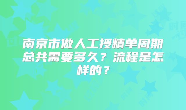 南京市做人工授精单周期总共需要多久？流程是怎样的？