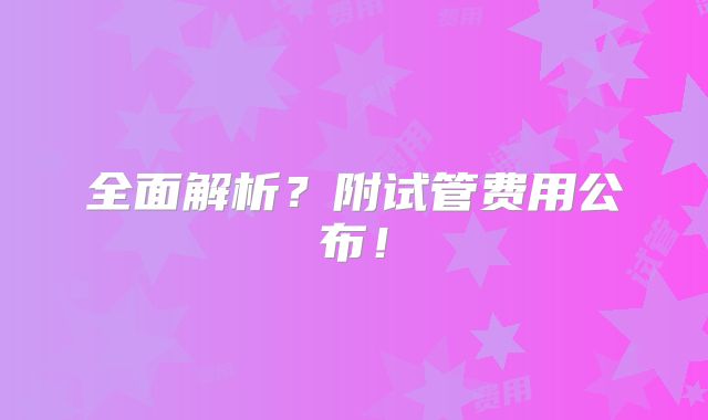 全面解析？附试管费用公布！