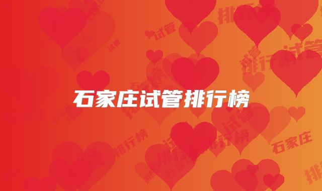 石家庄试管排行榜