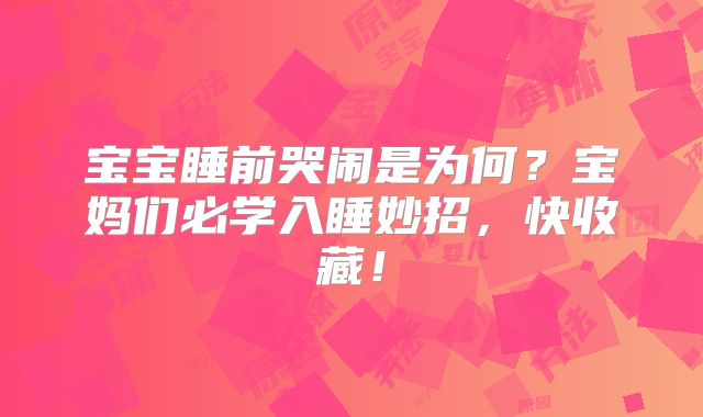 宝宝睡前哭闹是为何？宝妈们必学入睡妙招，快收藏！