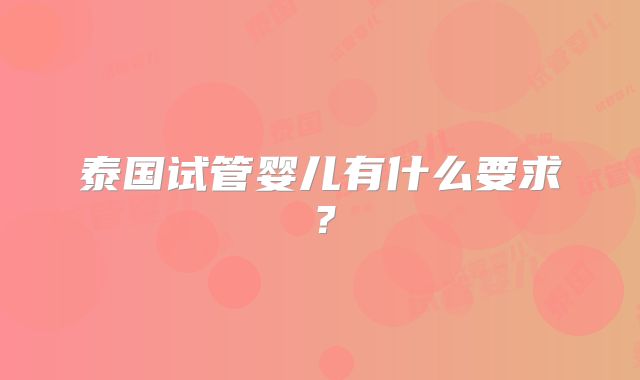 泰国试管婴儿有什么要求?
