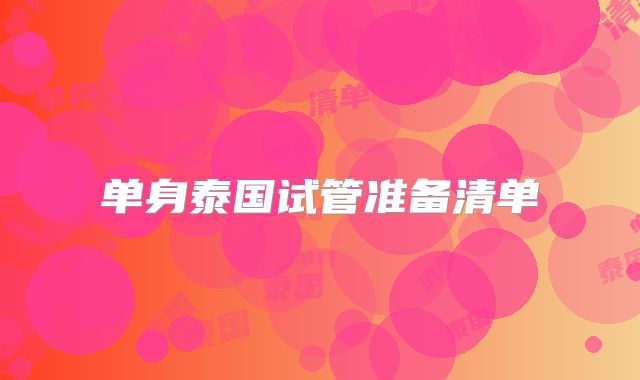 单身泰国试管准备清单