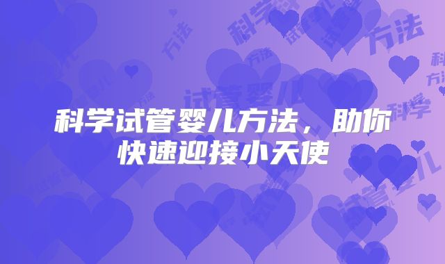 科学试管婴儿方法,助你快速迎接小天使