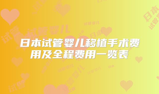 日本试管婴儿移植手术费用及全程费用一览表
